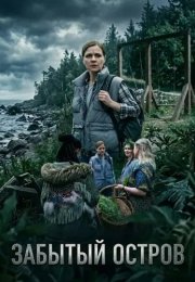 Забытый остров Сериал 2026