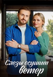 Слёзы осушит ветер Сериал 2023
