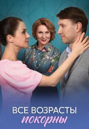 Все возрасты покорны Сериал 2025