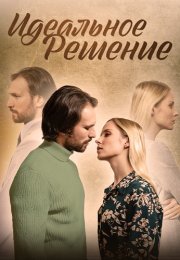 Идеальное решение Сериал 2023