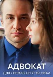 Адвокат для сбежавшего жениха Сериал 2024