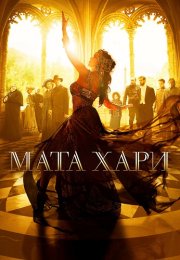 Мата Хари Сериал 2017 2016