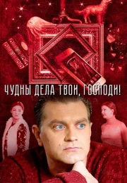 Чудны дела твои господи Сериал 2015 2016