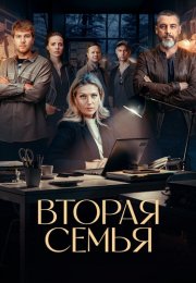 Вторая семья Сериал 2025