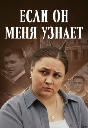 Если он меня узнает Сериал 2024