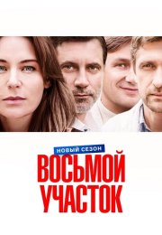 Восьмой участок 2 Сезон Сериал 2026