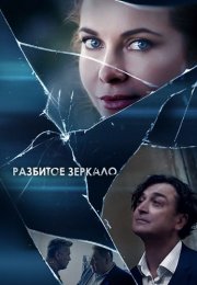 Разбитое зеркало Сериал 2020