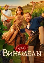 Виноделы Сериал 2025