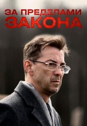 За пределами закона Фильм 2010
