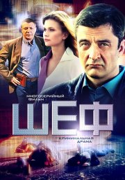 Шеф 1 Сезон Сериал 2012