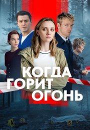 Когда горит огонь Сериал 2026 Все (1-8 Серии) подряд