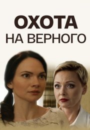 Охота на верного Фильм 2018