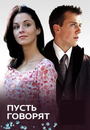 Пусть говорят Сериал 2011