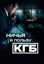 Ничья в пользу КГБ Сериал 2025