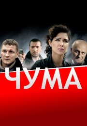 Чума Сериал 2015