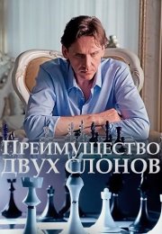 Преимущество двух слонов Сериал 2020 2019