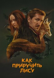 Как приручить лису Сериал 2025