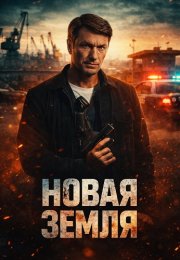 Новая земля Сериал 2026 2025