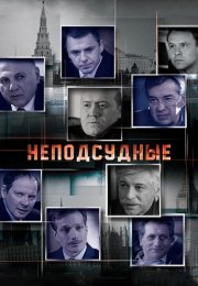 Неподсудные Сериал 2015
