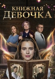 Книжная девочка Сериал 2023