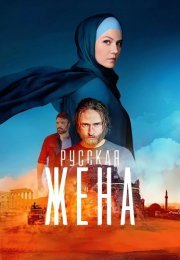 Русская жена Сериал 2024 2022