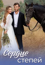 Сердце степей Сериал 2025 2024
