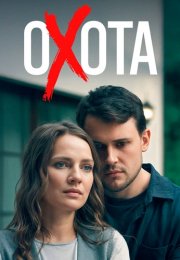 Охота Сериал 2025