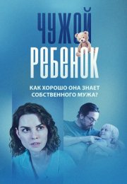 Чужой ребенок Сериал 2024 2023