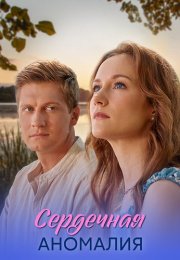 Сердечная аномалия Сериал 2026