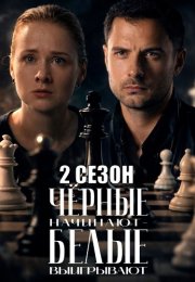 Чёрные начинают белые выигрывают 2 Сезон Сериал 2026