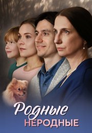 Родные неродные Сериал 2025