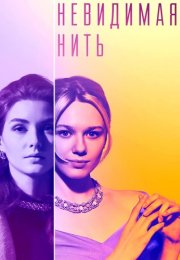 Невидимая нить Сериал 2023