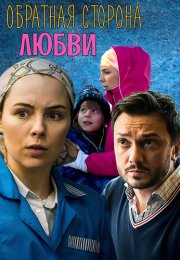 Обратная сторона любви Сериал 2018