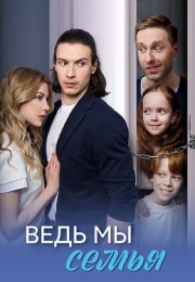Ведь мы семья Сериал 2025