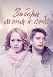 Забери меня к себе Сериал 2024