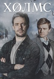 Холмс Сериал 2025