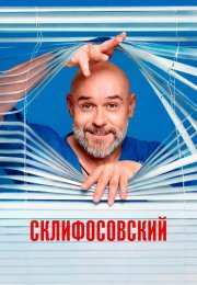 Склифосовский 13 Сезон Сериал 2026