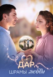 Дар Шрамы любви Сериал 2025