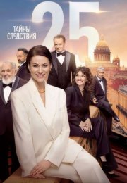 Тайны следствия 25 Сезон Сериал 2025