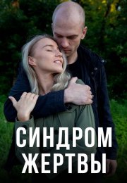 Синдром жертвы Сериал 2021