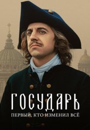 Государь Сериал 2025