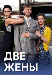 Две жены Сериал 2017