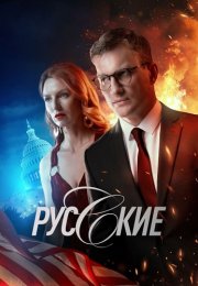 Русские Сериал 2023 2024 Россия