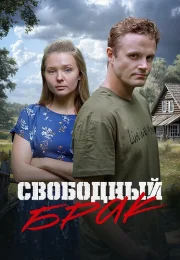 Свободный брак Сериал 2025