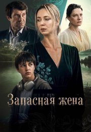 Запасная жена Сериал 2026