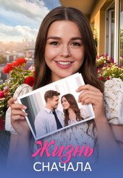Жизнь сначала Сериал 2025