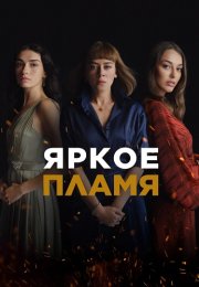 Яркое пламя Сериал 2020-2021 Турецкий на Русском языке