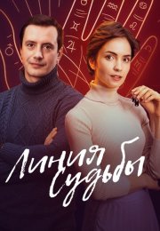 Линия судьбы Сериал 2025 2024