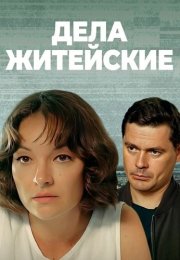 Дела житейские 1 Сезон Сериал 2022