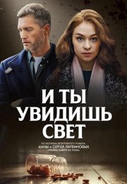 И ты увидишь свет Сериал 2024